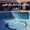 پیمانکاری برداران خرمی