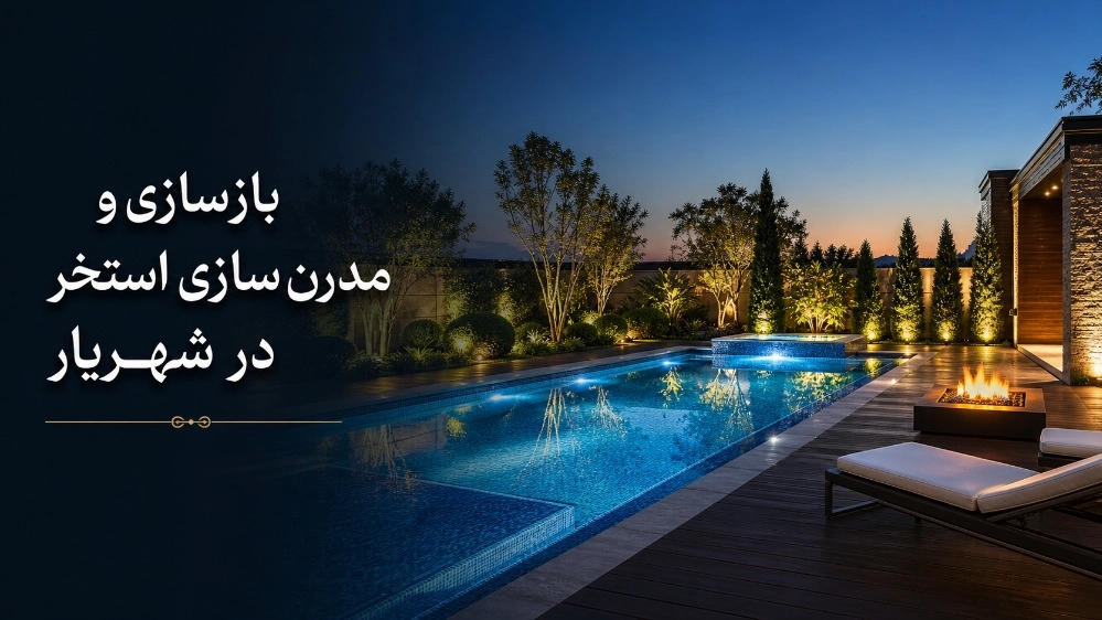 بازسازی و مدرن‌ سازی استخرهای قدیمی در شهریار