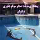 ساخت استخر و جکوزی برادران خرمی در شهریار کرج