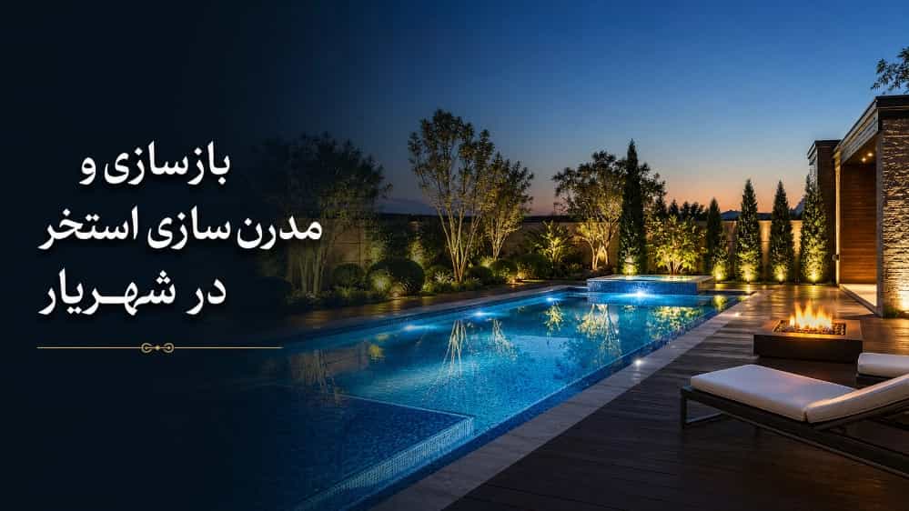 بازسازی و مدرن‌ سازی استخرهای قدیمی در شهریار